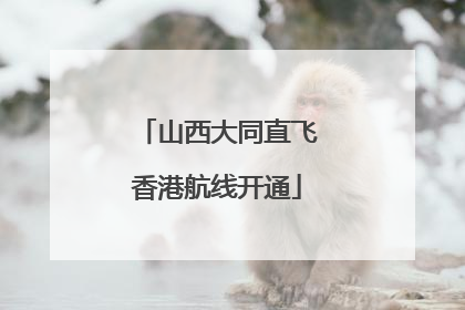 山西大同直飞香港航线开通