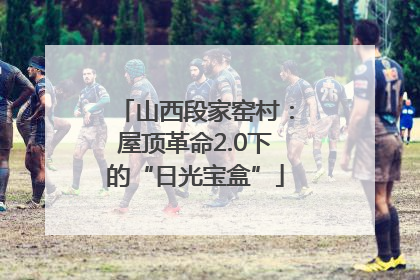山西段家窑村：屋顶革命2.0下的“日光宝盒”