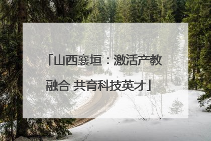 山西襄垣：激活产教融合 共育科技英才