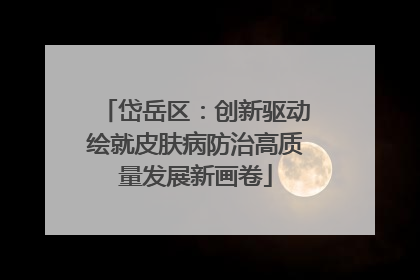 岱岳区：创新驱动绘就皮肤病防治高质量发展新画卷