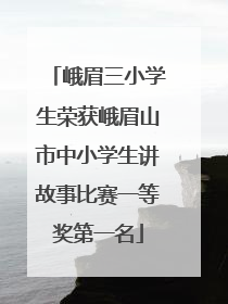 峨眉三小学生荣获峨眉山市中小学生讲故事比赛一等奖第一名