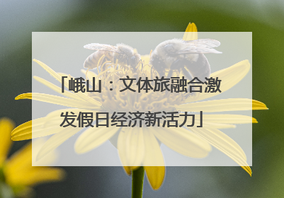 峨山：文体旅融合激发假日经济新活力