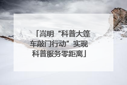 嵩明“科普大篷车敲门行动”实现科普服务零距离
