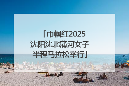 巾帼红2025沈阳沈北蒲河女子半程马拉松举行