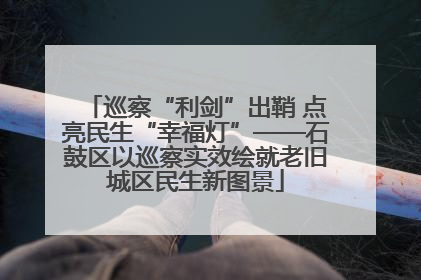 巡察“利剑”出鞘 点亮民生“幸福灯”——石鼓区以巡察实效绘就老旧城区民生新图景