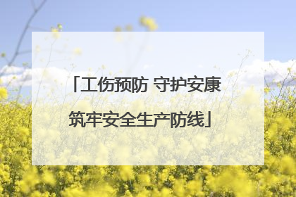 工伤预防 守护安康 筑牢安全生产防线