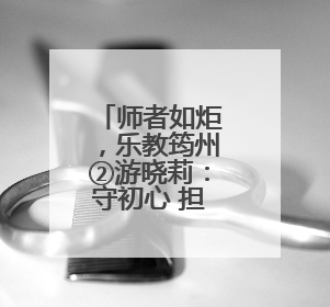 师者如炬，乐教筠州②游晓莉：守初心 担使命 做家乡教育的守望者