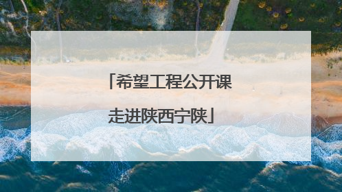 希望工程公开课走进陕西宁陕