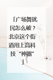 广场舞扰民怎么破？北京这个街道用上高科技“神器”