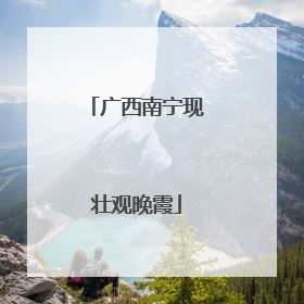广西南宁现壮观晚霞