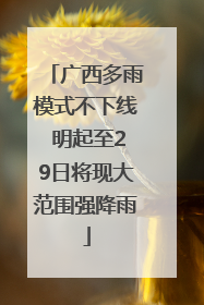 广西多雨模式不下线 明起至29日将现大范围强降雨