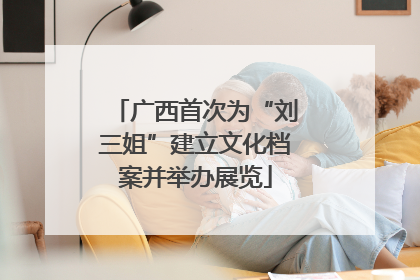 广西首次为“刘三姐”建立文化档案并举办展览
