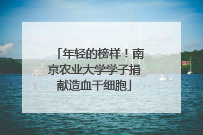 年轻的榜样！南京农业大学学子捐献造血干细胞