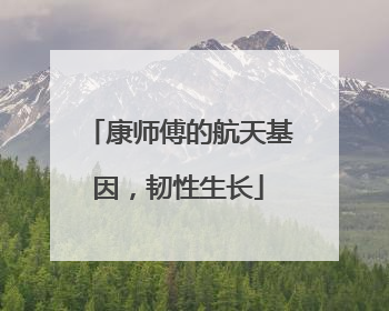 康师傅的航天基因，韧性生长