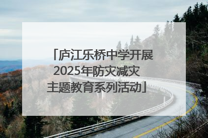 庐江乐桥中学开展2025年防灾减灾主题教育系列活动