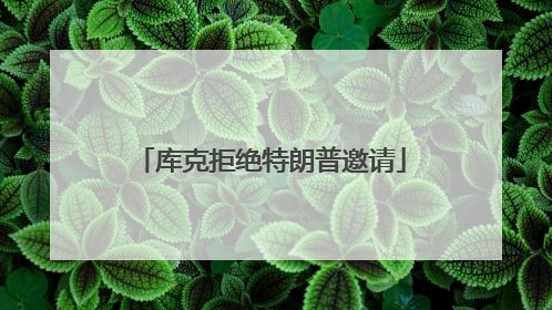 库克拒绝特朗普邀请