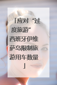 应对“过度旅游” 西班牙伊维萨岛限制旅游用车数量