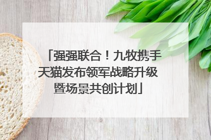 强强联合！九牧携手天猫发布领军战略升级暨场景共创计划