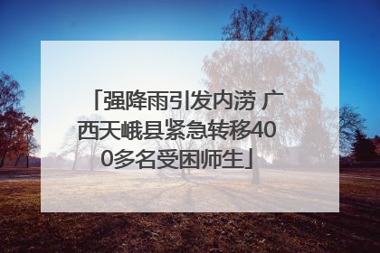 强降雨引发内涝 广西天峨县紧急转移400多名受困师生