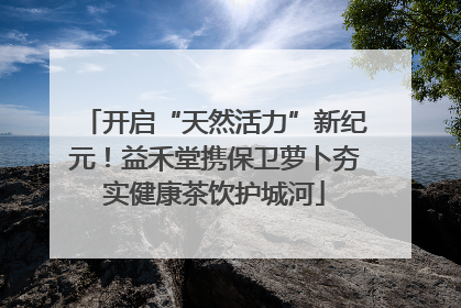 开启“天然活力”新纪元！益禾堂携保卫萝卜夯实健康茶饮护城河