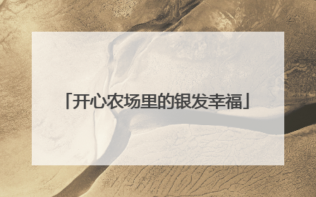 开心农场里的银发幸福