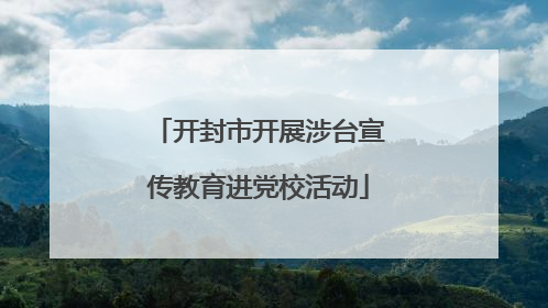 开封市开展涉台宣传教育进党校活动