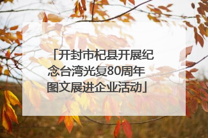 开封市杞县开展纪念台湾光复80周年图文展进企业活动