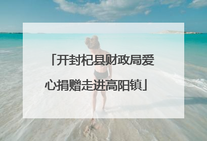开封杞县财政局爱心捐赠走进高阳镇