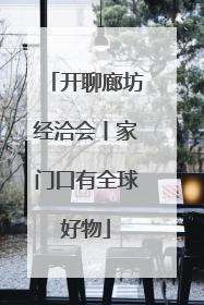 开聊廊坊经洽会丨家门口有全球好物
