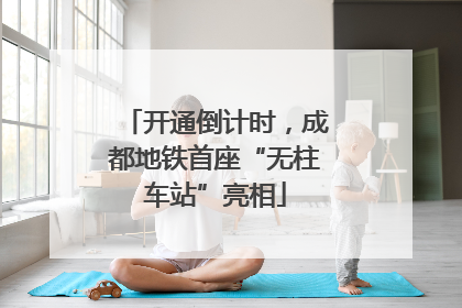 开通倒计时，成都地铁首座“无柱车站”亮相