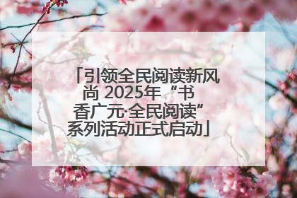 引领全民阅读新风尚 2025年“书香广元·全民阅读”系列活动正式启动