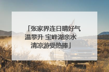 张家界连日晴好气温攀升 宝峰湖亲水清凉游受热捧