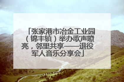 张家港市冶金工业园（锦丰镇）举办歌声嘹亮，邻里共享——退役军人音乐分享会