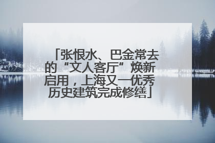 张恨水、巴金常去的“文人客厅”焕新启用，上海又一优秀历史建筑完成修缮