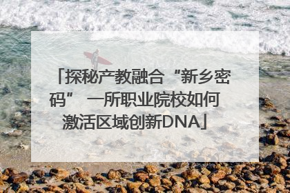 探秘产教融合“新乡密码” 一所职业院校如何激活区域创新DNA