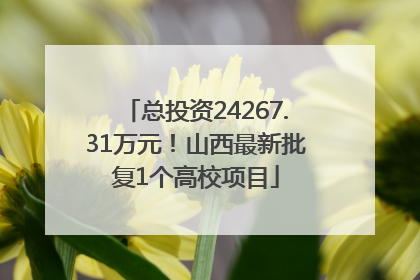 总投资24267.31万元！山西最新批复1个高校项目