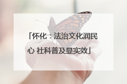 怀化：法治文化润民心 社科普及显实效