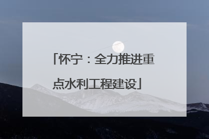 怀宁：全力推进重点水利工程建设