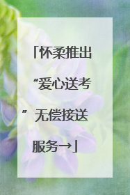 怀柔推出“爱心送考”无偿接送服务→