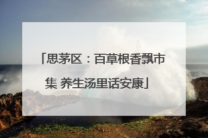 思茅区：百草根香飘市集 养生汤里话安康