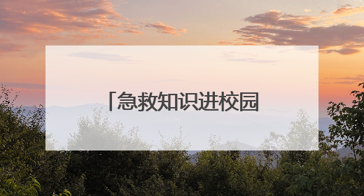 急救知识进校园 护航青春成长