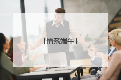 情系端午
