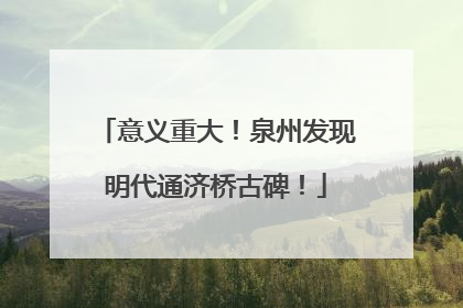 意义重大！泉州发现明代通济桥古碑！