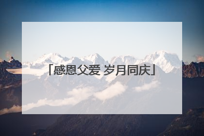 感恩父爱 岁月同庆