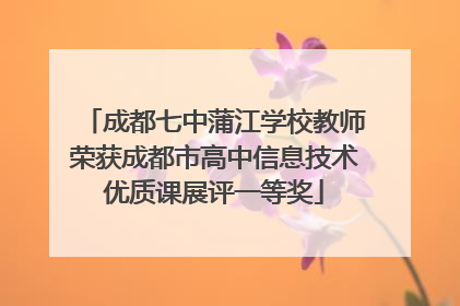 成都七中蒲江学校教师荣获成都市高中信息技术优质课展评一等奖