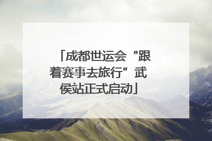 成都世运会“跟着赛事去旅行”武侯站正式启动