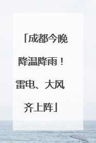 成都今晚降温降雨！雷电、大风齐上阵