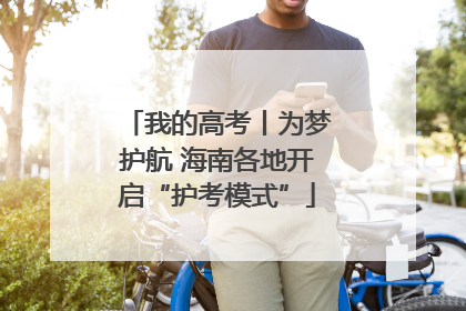我的高考丨为梦护航 海南各地开启“护考模式”