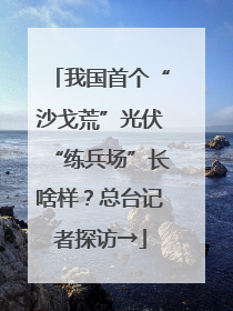 我国首个“沙戈荒”光伏“练兵场”长啥样？总台记者探访→