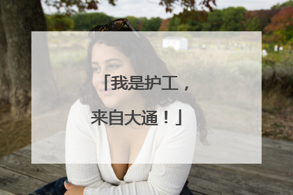 我是护工，来自大通！